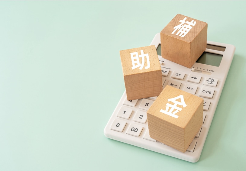 補助金